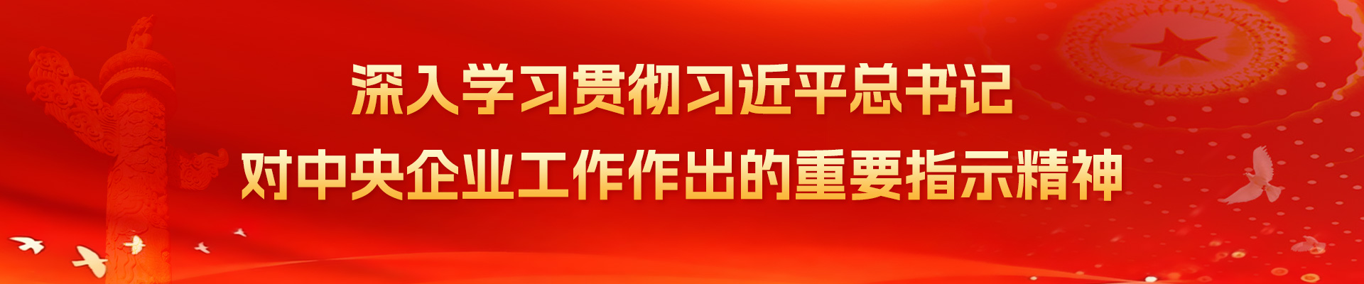 深入學(xué)習(xí)貫徹習(xí)近平總書(shū)記對(duì)中央企業(yè)工作作出重要指示精神